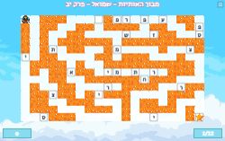מבוך האותיות משלימות פרק יב' ספר שמואל א'!